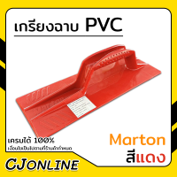 เกรียงฉาบ เกรียงฉาบปูน PVC สีแดง Marton  ที่ฉาบปูน เกรียงปาดปูน อุปกรณ์โบกปูน ขนาด 12*30 ซม