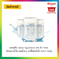 ผงคลอรีน ?Calcium Hypochlorite 65% ปรับสภาพน้ำใส ?ผสมน้ำอาบ?ฆ่าเชื้อโรคในน้ำ