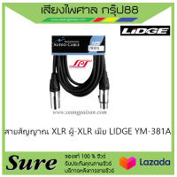 สายสัญญาณ XLR ผู้-XLR เมีย LIDGE YM-381A สินค้าพร้อมส่ง