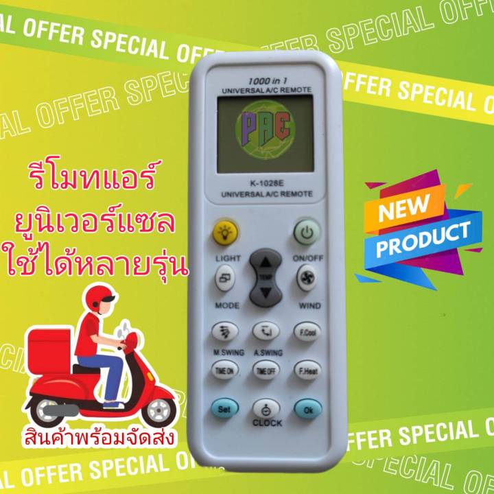 รีโมทแอร์-เครื่องปรับอากาศ-ครอบจักรวาล-รุ่น-k-1028e-ใช้ได้กับแอร์ทุกรุ่น-ยี่ห้อ-universal-air-condition-remote-control