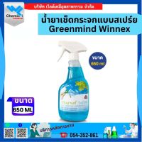 น้ำยาเช็ดกระจกแบบสเปร์ย Greenmind Winnex ขนาด 650 ML