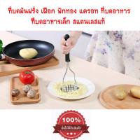 ที่บดมันฝรั่ง เผือก,ฟักทอง,แครอทPotato Master  ที่บดอาหารเด็ก ที่บด ที่บดอาหาร ที่บดมันฝรั่งสแตนเลส เครื่องบด มันฝรั่งเครื่องบดละเอียด