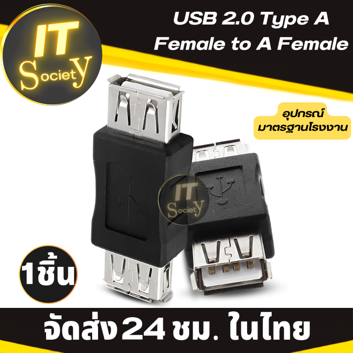 adapter-usb-2-0-type-a-f-f-อะแดปเตอร์-ยูเอสบี-usb-type-a-female-to-a-female-adapter-connector-1ชิ้น-usb-2-0-โอนถ่ายข้อมูล-type-a-ตัวเมีย-ตัวเมีย-อปกรณ์เชื่อมต่อแบบ-usb-2-0