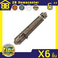 กลอนประตู ห้องน้ำ ซิ้งค์ออสเตรเลีย 2Bhomecenter NO.30-6” AC(6ชิ้น)