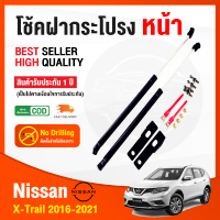 ?โช้คฝากระโปรง หน้า Nissan X-Trail (T32) 2016-2021 (นิสสัน เอ็กซ์เทรล) ตรงรุ่นไม่ต้องเจาะ โช้คค้ำฝากระโปรง OEM รับประกัน 1 ปี ?