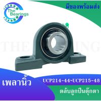 UCP214-44,UCP215-48 ตลับลูกปืนตุ๊กตา สำหรับเพลามิลนิ้ว BEARING UNITS