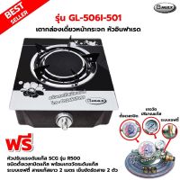 GMAX เตากล่องหน้ากระจก หัวอินฟาเรด รุ่น GL-506I-501 พร้อมหัวปรับ SCG รุ่น R500ตั้งเวลาปิดแก๊ส มีเกจวัดระดับแก๊ส ระบบเซฟตี้ สาย2ม. ตัวรัด 2ตัว