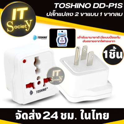 Adaptr ปลั๊กแปลงขา TOSHINO DD-P1S ปลั๊กแปลง 2 ขาแบน 1 ขากลม อะแดปเตอร์ปลั๊กแปลงเป็น 2 ขาแบน 1 ขากลม Power plug adapter มีระบบป้องกันไฟกระชาก ไฟแสดงสถานะ