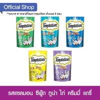 [ส่งฟรี] เทมส์เทชั่นส์ ขนมแมว แบบแห้ง คละ5รสชาติ (75 ก.) จำนวน 5 ซอง Set Whiskas Temptation Mix 5 Flavour