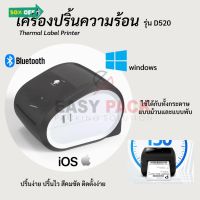 เครื่องปริ้นความร้อน รุ่น D520 ใช้ได้ทั้ง IOS แ Android เครื่องพิมพ์ฉลากสินค้า ใบปะหน้า มีบลูทูธ Thermal Label Printer #ใบปะหน้า #กระดาษใบเสร็จ #สติ๊กเกอร์ความร้อน #กระดาษสติ๊กเกอร์ความร้อน   #กระดาษความร้อน