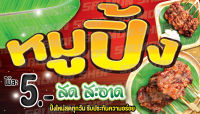 ป้ายไวนิล หมูปิ้ง ขนาด 70x40 ซม.(ฟรี!เจาะรูตาไก่)