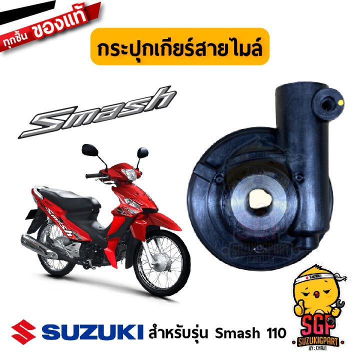 โปรดีล-คุ้มค่า-กระปุกเกียร์สายไมล์-แท้-suzuki-smash-110-fw110-i-กระปุกไมล์-เฟืองไมล์-ไมล์-ของพร้อมส่ง-เฟือง-โซ่-แค-ต-ตา-ล็อก-เฟือง-โซ่-เฟือง-ขับ-โซ่-เฟือง-โซ่-คู่