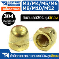 หัวน็อต หมวก สแตนเลส 304 ชุบสีทอง เกลียวมิล ตัวเมีย M3 M4 M5 M6 M8 M10 M12 DIN1587 Hexagon Domed Cap Nut SUS304