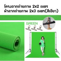 【 การจัดส่งในกรุงเทพฯ จัดส่งใน 24 ชั่วโมง】Backdrop Stand 2x2 เมตร + ผ้าฉาก2x3เมตร(สีเขียว) ชุดขาตั้งฉากขนาด+ฉากกรีนสกรีนผ้าทอ