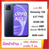 ของแท้ มือถือ oppo a73 5G(8+128) แบตเตอรี่ 4040 mAh จอ 6.5 นิ้ว รับประกันร้าน 90 วัน ตรงปก แน่นอน มีหน้าร้าน