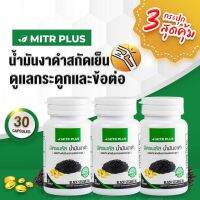 แพค 30X3 กระปุก มิตรพลัสน้ำมันงาดำสกัดเย็น เกรดส่งออก 1 เม็ด 500 mg พกพาสะดวก ทานง่าย ปวดข้อ ปวดเข่า หลับยาก ให้มิตรพลัสช่วยคุณ