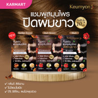 【1ซอง】KEUMYON ? แชมพูเปลี่ยนสีผม⚡ ออร์แกนิค ไม่มีสารเคมี【ปิดผมขาว 】KEUMYON  NATURAL HAIR COLOR SHAMPOO 30ML