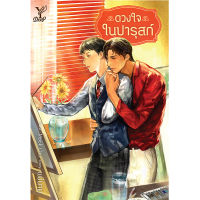 สถาพรบุ๊คส์ หนังสือ นิยาย นิยายวาย ดวงใจในปารุสก์ โดย แม่นาย