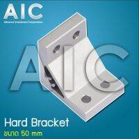 Hard Bracket 50 mm. สำหรับงานอลูมิเนียมโปรไฟล์ AIC ผู้นำด้านอุปกรณ์ทางวิศวกรรม