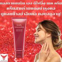 Astaxanthin Age-Defying Neck Cream Giffarine แอสตาแซนธิน เอจ-ดีไฟอิ้ง เนค ครีม กิฟฟารีน ครีมบำรุงคอ คอ คอเหยี่ยว คอย่น ริ้วรอย