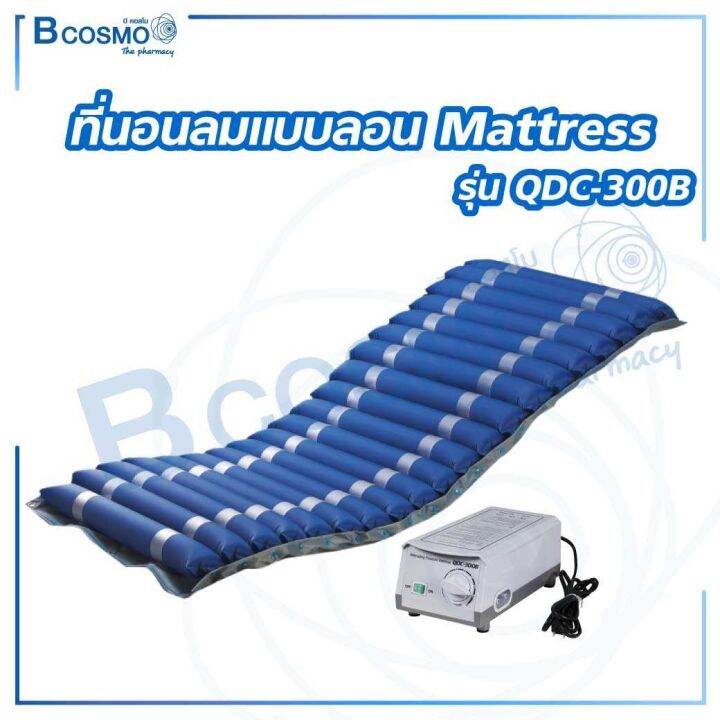 ประกันมอเตอร์-2-ปี-ที่นอนลมแบบลอน-mattress-รุ่น-qdc-300b-รับน้ำหนักได้-140-กก-dmedical