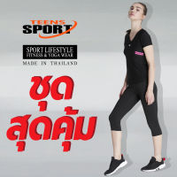 ชุดสุดคุ้ม TEENS SPORT ชุดออกกำลังกาย ฟิตเนส โยคะ SET TT 59 ชมพู + TC030 SPANDEX