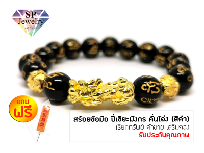 สร้อยข้อมือ ปี่เซียะ เรียกทรัพย์ ค้าขาย เสริมดวง เพิ่มโชคลาภ (สีดำ)SPjewelry