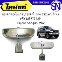 กระจกส่องในเก๋ง , กระจกในเก๋ง ธรรมดา สีเทา รหัส MB777229 Pajero Shogun MK2 ของแท้ ของใหม่ สภาพสินค้าตามในรูป  ** กรุณาแชทสอบถามก่อนสั่งซื้อ **