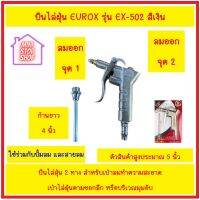 EUROX ปืนไล่ฝุ่น EUROX รุ่น EX-502 สีเงิน ปืนไล่ฝุ่น 2 ทาง สำหรับเป่าลมทำความสะอาด เป่าไล่ฝุ่นตามซอกลึก หรือบริเวณมุมอับ สินค้าอย่างดี