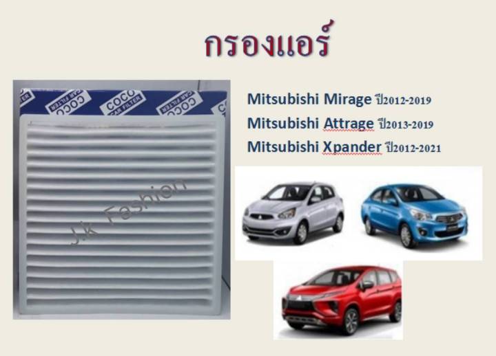 กรองแอร์-mitsubishi-mirage-attrage-xpander-มิตซูมิชิ-มิราจ-แอททราจ-เอ็กซ์แพนเดอร์-ปี-2012-2019