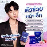 (รหัส014-2)CHATIER Premium Collagen ชาเทียร์ คอลลาเจนน้องฉัตร