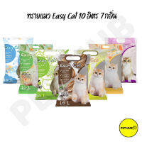 ทรายแมว Easy Cat ขนาด 10L ปลอดภัย ไร้ฝุ่น จับตัวเป็นก้อนได้ดี มีให้เลือก​ 7 กลิ่น