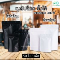 ถุงซิปล็อค ถุงฟอยด์ทึบ สีดำด้าน &amp; สีขาวด้าน ตั้งได้ [50ใบ]-acplusglobal