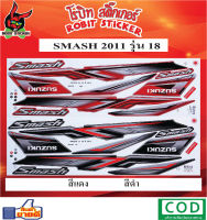 สติ๊กเกอร์ติดรถมอเตอร์ไซค์ SMASH 2011 รุ่น18