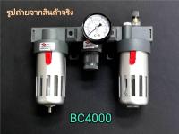 ชุดกรองลม ดักน้ำ ดักน้ำมัน ปรับลม พร้อม หน้าปัดเรกูเลเตอร์ 1/2 bsps กรองลม BC4000