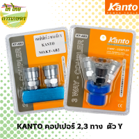 KANTO คอปเปอร์ 2,3 ทาง ตัว Y