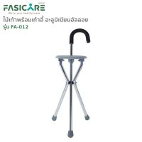 FASICARE ไม้เท้าพร้อมเก้าอี้ในตัว 2 in 1 รุ่น FA-012