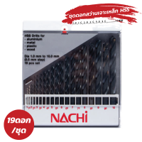 ดอกสว่านเจาะเหล็ก NACHI 19ดอก/ชุด1.0-10.0MM M-05