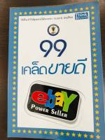 หนังสือมือสองสภาพดี#99 เคล็ดลับขายดี ebay Power Seller ผู้เขียน: นักรบ พิมพ์ขาว  สำนักพิมพ์: ธิงค์บียอนด์/Think Beyond