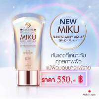 1x กันแดดมิกุ MIKU SUNLESS MILLKY AQUA+ SPF50+ PA++++ ผิวแพ้ง่าย แม่ตั้งครรภ์ใช้ได้ ครีมกันแดดจาก "ญี่ปุ่น" ป้องกัน UVA UVB และแสงBlue Light