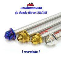 แกนล้อหลัง เวฟ125/110i หัวเจดีย์ (อาร์มเดิม) งานสแตนเลสแท้ สีไทเท สีทอง สีเลส แรนด์2M