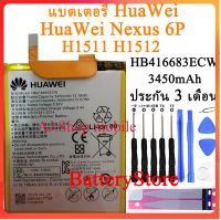 (ss 123) แบตเตอรี่ HuaWei Nexus 6P H1511 H1512 HB416683ECW Battery Huawei Nexus 6P H1511 H1512 3450mAh + ฟรีเครื่องมือ มีประกัน 3 เดือน