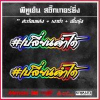 สั่งตัดสติ๊กเกอร์สะท้อนแสงพื้นสีรุ้ง ข้อความภาษาไทย