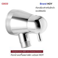 HOY ก๊อกฝักบัว แบบติดผนัง สีโครเมี่ยม รับประกันรั่วซึม 5 ปี รุ่น coco