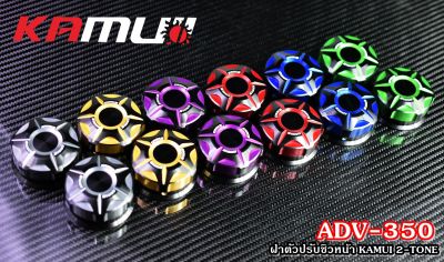 ฝาครอบตัวปรับชิวหน้า KAMUI 2-TONE ADV-350