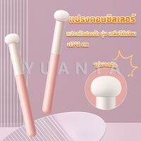 Yuanta แปรงหัวเห็ด หัวฟองน้ำเกลี่ยคอนซิลเลอร์ สำหรับแต่งหน้า Makeup Tools