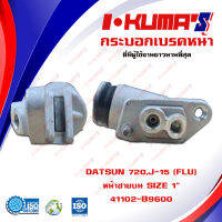 กระบอกเบรค DATSUN 620 720 520 521 , J-15 (FLU) กระบอกเบรกหน้า ซ้ายบน ดัทสัน 620 720 520 521 เจ 15 I-KUMAS O.E.M. 41102-B9600