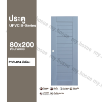 ประตู uPVC 80x200 รุ่น B-Series | Polywood |สำหรับใช้ภายนอกและภายใน