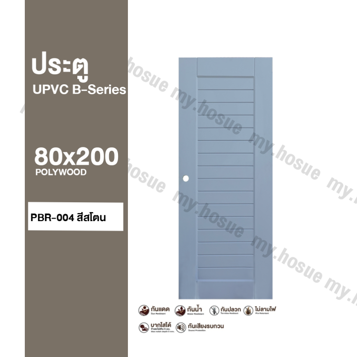 ประตู UPVC 80x200 รุ่น B-Series | Polywood |สำหรับใช้ภายนอกและภายใน ...