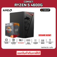 COMSET / CPU AMD RYZEN 5 4600G / On board / 16GB 3200MHz / SSD 240GB / 600W / คอมพิวเตอร์ คอมเล่นเกม คอมประกอบ PC GAMING COMPUTER SET 8K-001